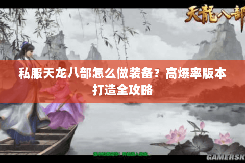 私服天龙八部怎么做装备？高爆率版本打造全攻略