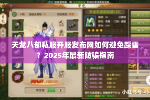 天龙八部私服开服发布网如何避免踩雷？2025年最新防骗指南