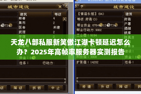 天龙八部私服新笑傲江湖卡顿延迟怎么办？2025年高帧率服务器实测报告