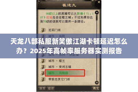 天龙八部私服新笑傲江湖卡顿延迟怎么办？2025年高帧率服务器实测报告