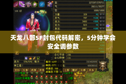 天龙八部SF封包代码解密，5分钟学会安全调参数