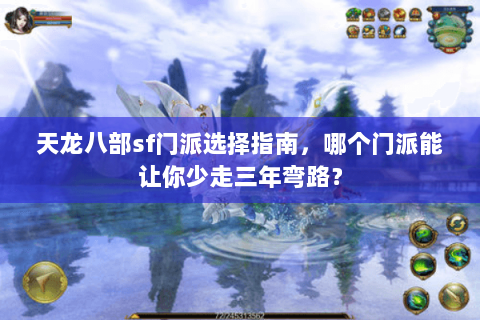 天龙八部sf门派选择指南，哪个门派能让你少走三年弯路？