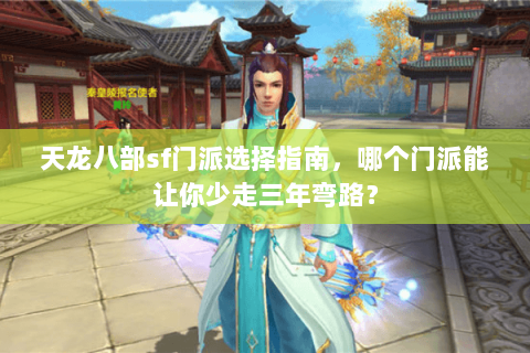 天龙八部sf门派选择指南，哪个门派能让你少走三年弯路？