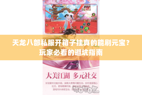 天龙八部私服开箱子挂真的能刷元宝？玩家必看的避坑指南