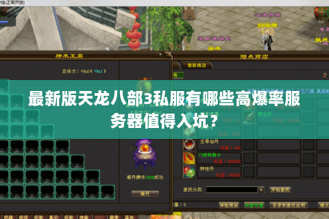 最新版天龙八部3私服有哪些高爆率服务器值得入坑？