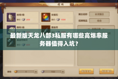 最新版天龙八部3私服有哪些高爆率服务器值得入坑？