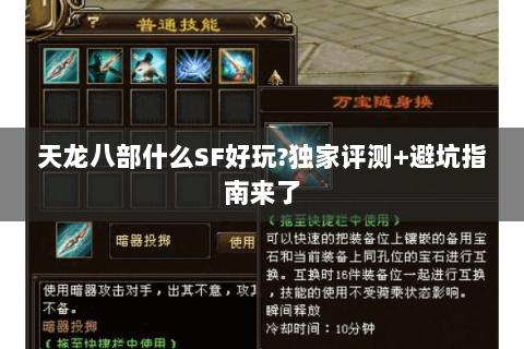 天龙八部什么SF好玩?独家评测+避坑指南来了