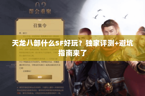 天龙八部什么SF好玩？独家评测+避坑指南来了