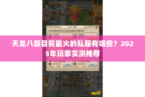 天龙八部目前最火的私服有哪些？2025年玩家实测推荐