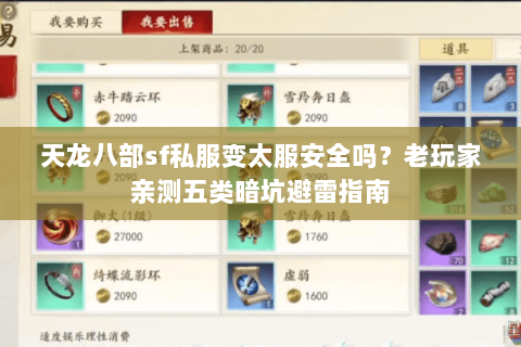 天龙八部sf私服变太服安全吗？老玩家亲测五类暗坑避雷指南