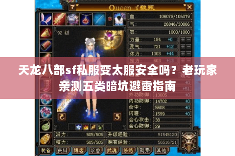 天龙八部sf私服变太服安全吗？老玩家亲测五类暗坑避雷指南