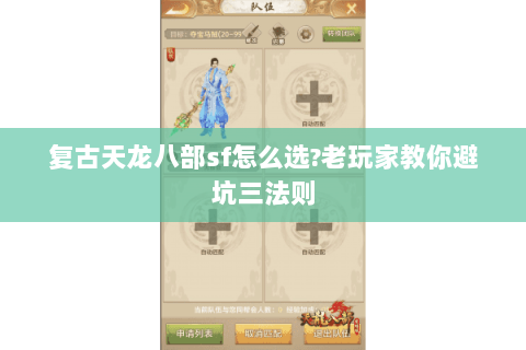 复古天龙八部sf怎么选?老玩家教你避坑三法则