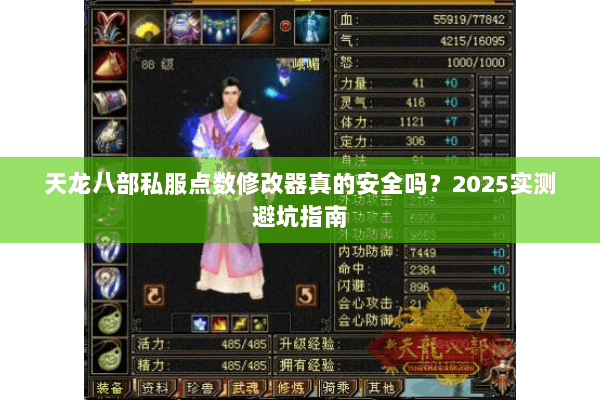 天龙八部私服点数修改器真的安全吗？2025实测避坑指南