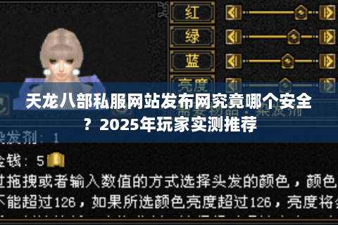 天龙八部私服网站发布网究竟哪个安全？2025年玩家实测推荐