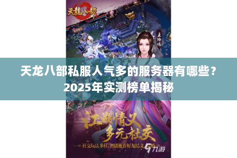 天龙八部私服人气多的服务器有哪些？2025年实测榜单揭秘
