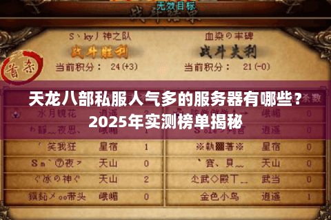 天龙八部私服人气多的服务器有哪些？2025年实测榜单揭秘