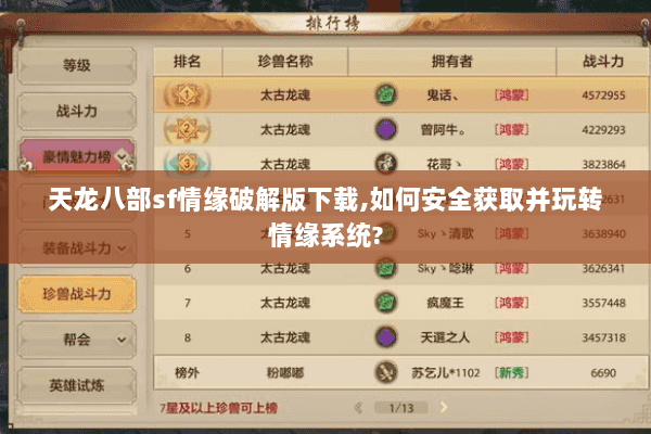 天龙八部sf情缘破解版下载,如何安全获取并玩转情缘系统?