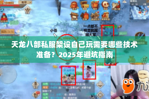 天龙八部私服架设自己玩需要哪些技术准备？2025年避坑指南