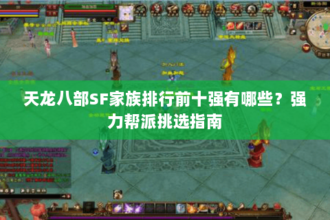 天龙八部SF家族排行前十强有哪些？强力帮派挑选指南