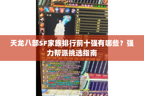 天龙八部SF家族排行前十强有哪些？强力帮派挑选指南