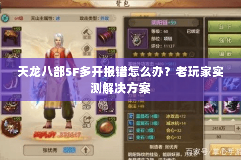 天龙八部SF多开报错怎么办？老玩家实测解决方案