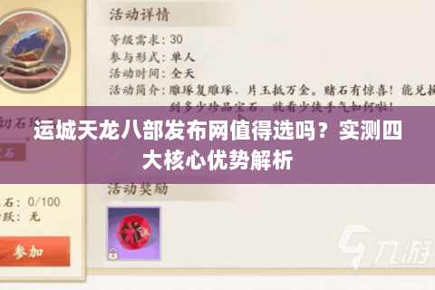 运城天龙八部发布网值得选吗？实测四大核心优势解析