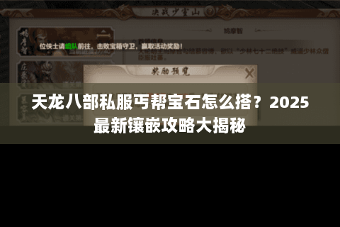天龙八部私服丐帮宝石怎么搭？2025最新镶嵌攻略大揭秘