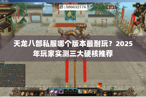 天龙八部私服哪个版本最耐玩？2025年玩家实测三大硬核推荐