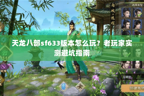 天龙八部sf633版本怎么玩？老玩家实测避坑指南