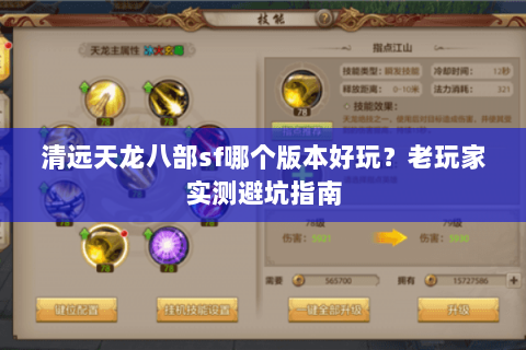 清远天龙八部sf哪个版本好玩？老玩家实测避坑指南