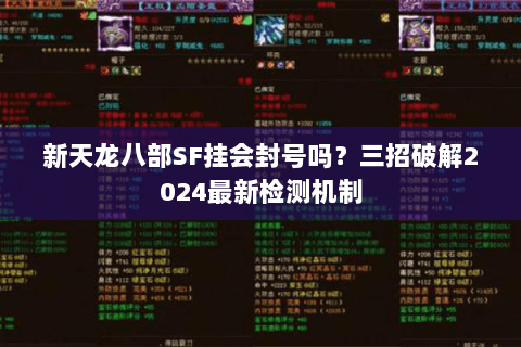 新天龙八部SF挂会封号吗？三招破解2024最新检测机制