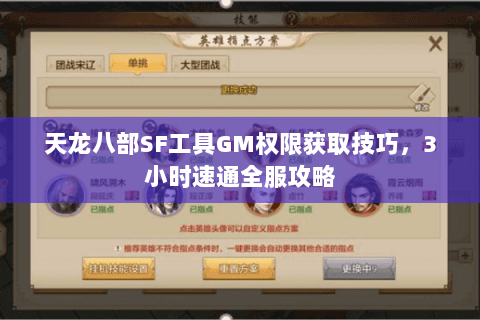 天龙八部SF工具GM权限获取技巧，3小时速通全服攻略