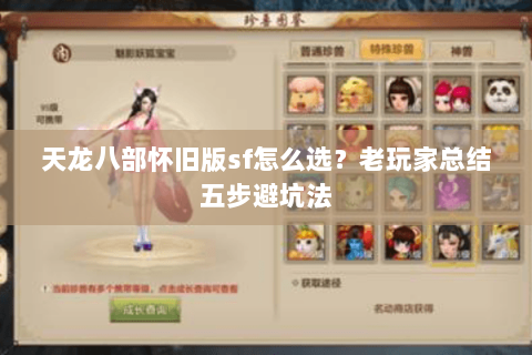 天龙八部怀旧版sf怎么选？老玩家总结五步避坑法