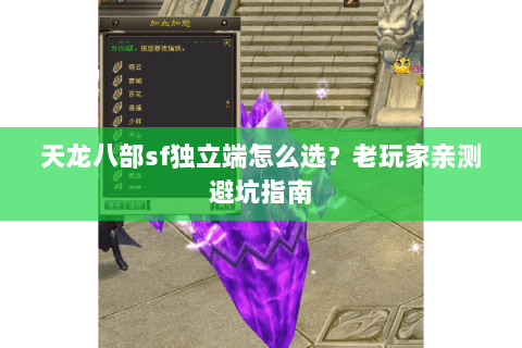 天龙八部sf独立端怎么选？老玩家亲测避坑指南