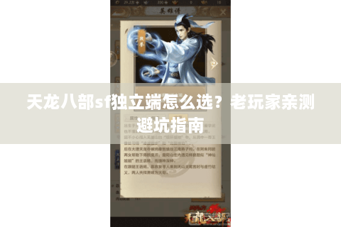 天龙八部sf独立端怎么选？老玩家亲测避坑指南
