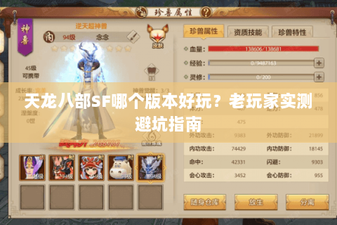 天龙八部SF哪个版本好玩？老玩家实测避坑指南