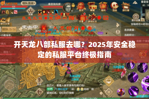 开天龙八部私服去哪？2025年安全稳定的私服平台终极指南