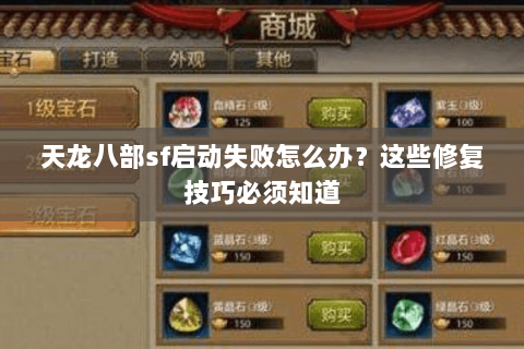天龙八部sf启动失败怎么办？这些修复技巧必须知道