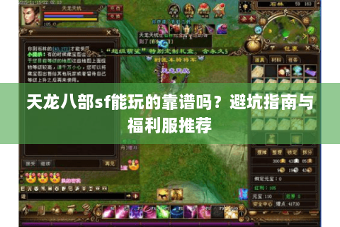 天龙八部sf能玩的靠谱吗？避坑指南与福利服推荐