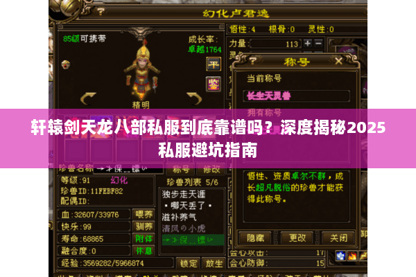 轩辕剑天龙八部私服到底靠谱吗?深度揭秘2025私服避坑指南 轩辕剑天龙八部私服到底靠谱吗?深度揭秘2025私服避坑指南