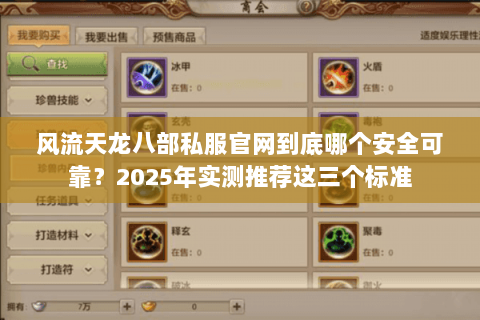 风流天龙八部私服官网到底哪个安全可靠？2025年实测推荐这三个标准