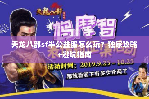天龙八部sf半公益服怎么玩？独家攻略+避坑指南