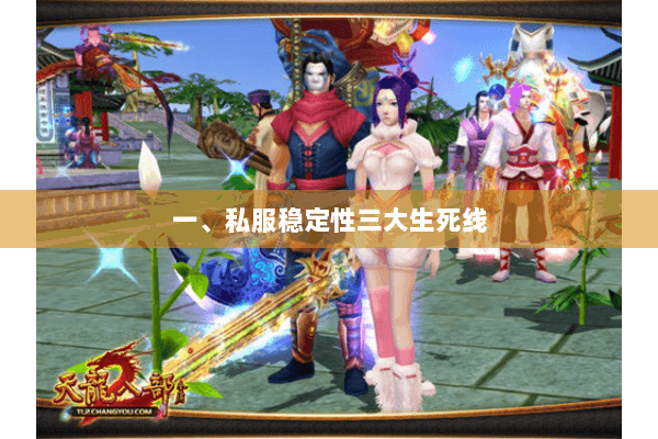一、私服稳定性三大生死线