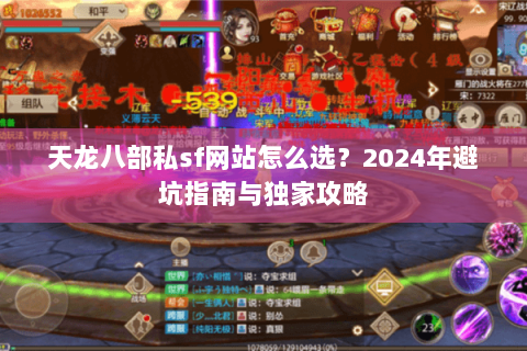 天龙八部私sf网站怎么选？2024年避坑指南与独家攻略
