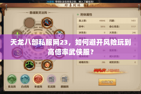 天龙八部私服网23，如何避开风险玩到高倍率武侠服？