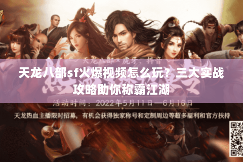 天龙八部sf火爆视频怎么玩？三大实战攻略助你称霸江湖