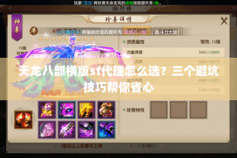 天龙八部横版sf代理怎么选？三个避坑技巧帮你省心