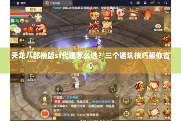 天龙八部横版sf代理怎么选？三个避坑技巧帮你省心