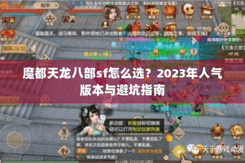 魔都天龙八部sf怎么选？2023年人气版本与避坑指南