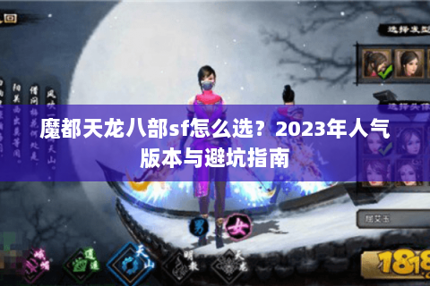 魔都天龙八部sf怎么选？2023年人气版本与避坑指南